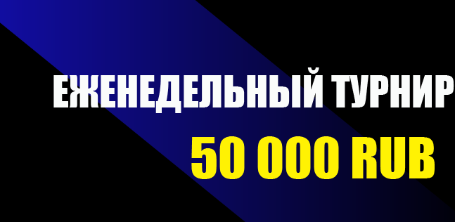Акция Мелбет «Еженедельный турнир» – бонус 50000₽ за ставки Апрель 2026