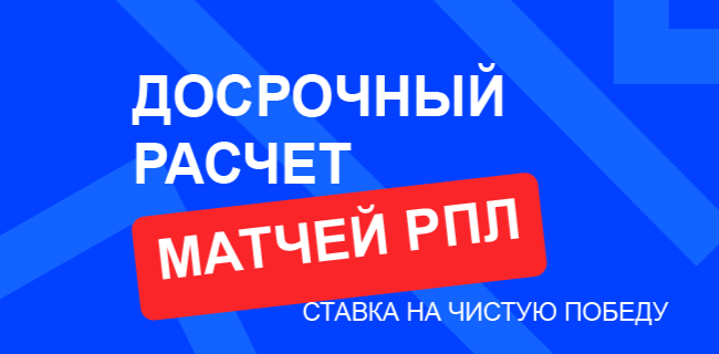 Акция Бет-М «Досрочный расчет РПЛ» Март 2026