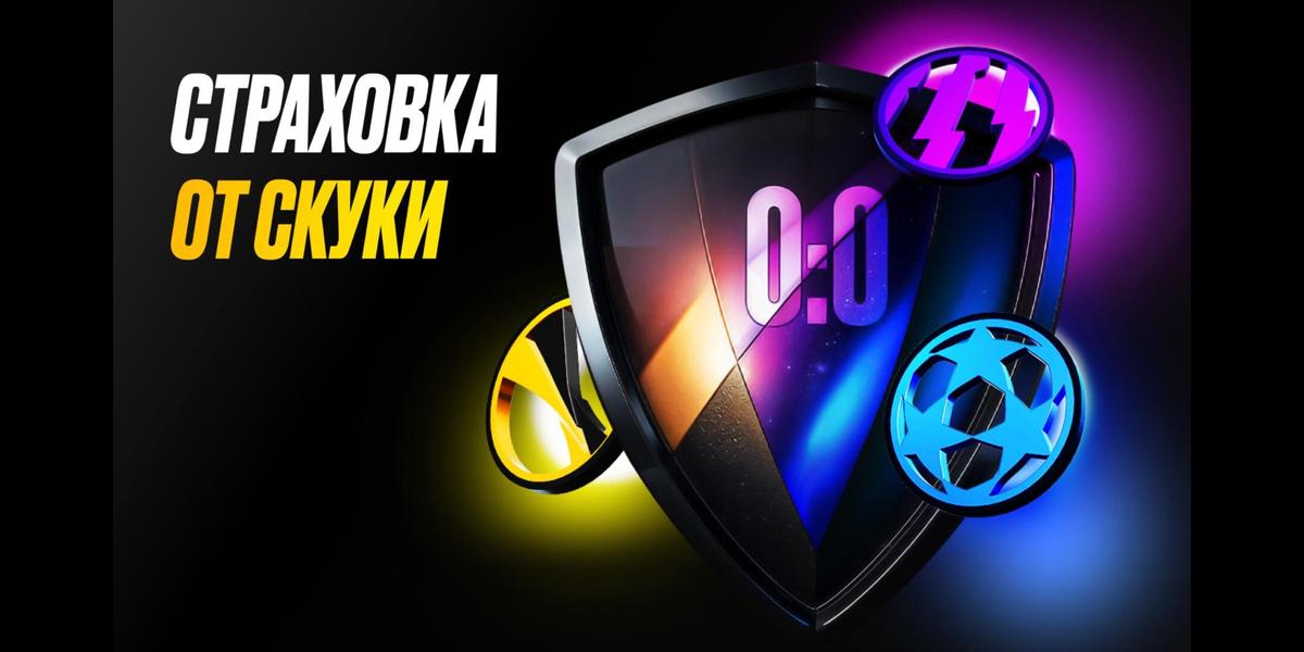 Акция Мелбет «Страховка от скуки» – бонус 10000₽ за ставки ЛЧ, ЛЕ, АПЛ или Бундеслиги Январь 2026