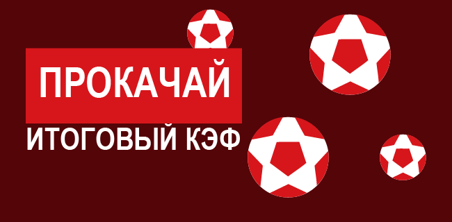 Акция Леон «Получите +4% к выигрышу» – бонус 20% за ставки экспрессом Март 2026