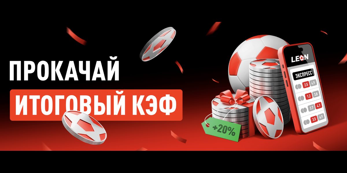 Акция Леон «Получите +4% к выигрышу» – бонус 20% за ставки экспрессом Февраль 2026
