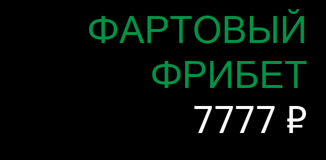 7777₽ промокод на фрибет Лига ставок Март 2026