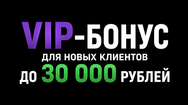 Акция Лига ставок «Приветственный бонус для VIP-клиентов» – бонус 30000₽ за ставки новых пользователей Август 2026