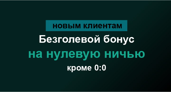 Акция Марафон бет «Безголевой бонус» Апрель 2026
