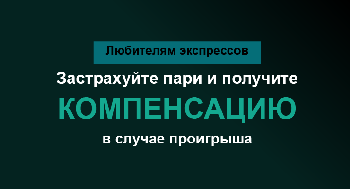 Акция Марафон бет «Страховка на экспресс» Март 2026