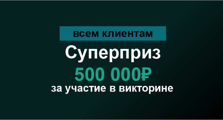 Акция Марафон бет «Суперприз 500 000 рублей» – бонус 500000₽ за ответы на вопросы после заключенных пари Март 2026