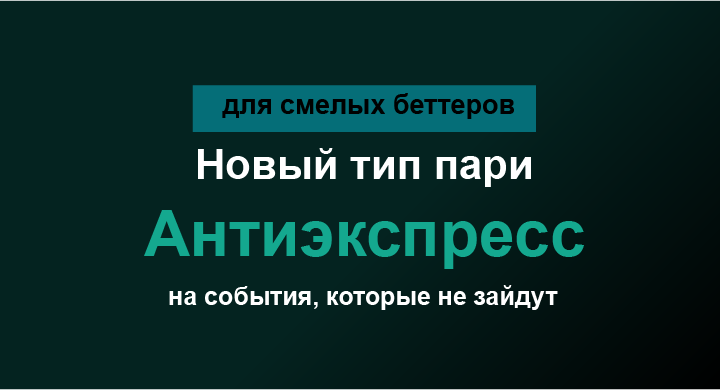 Акция Марафон бет «Антиэкспресс» Март 2026