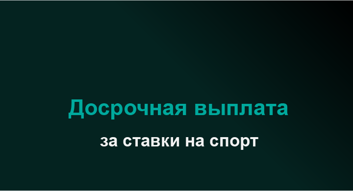Акция Марафон бет «Досрочная выплата» Март 2026