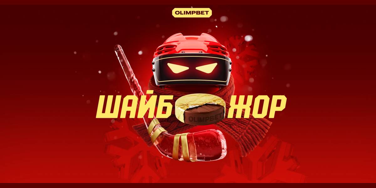 Акция Олимпбет «Шайбожор» Январь 2026