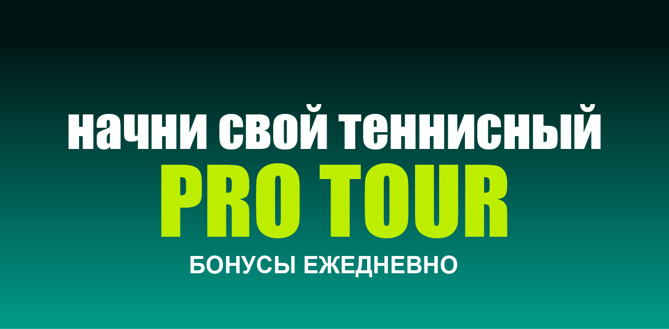 Акция Пари «Начать PRO Tour» Март 2026
