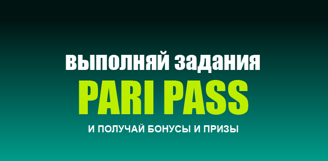 Акция Пари «Пари и побеждай» Март 2026