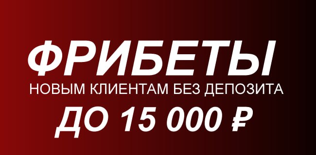 15000₽ промокод на фрибет Фонбет Март 2026