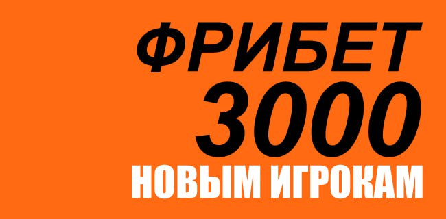 3000₽ промокод на фрибет Винлайн Март 2026