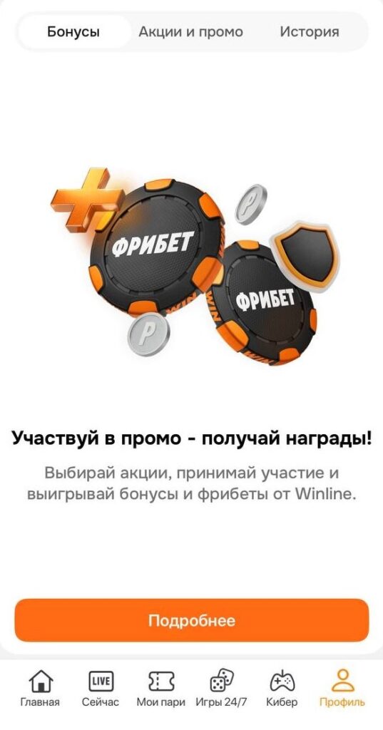 Бонусы и акции в приложении Винлайн