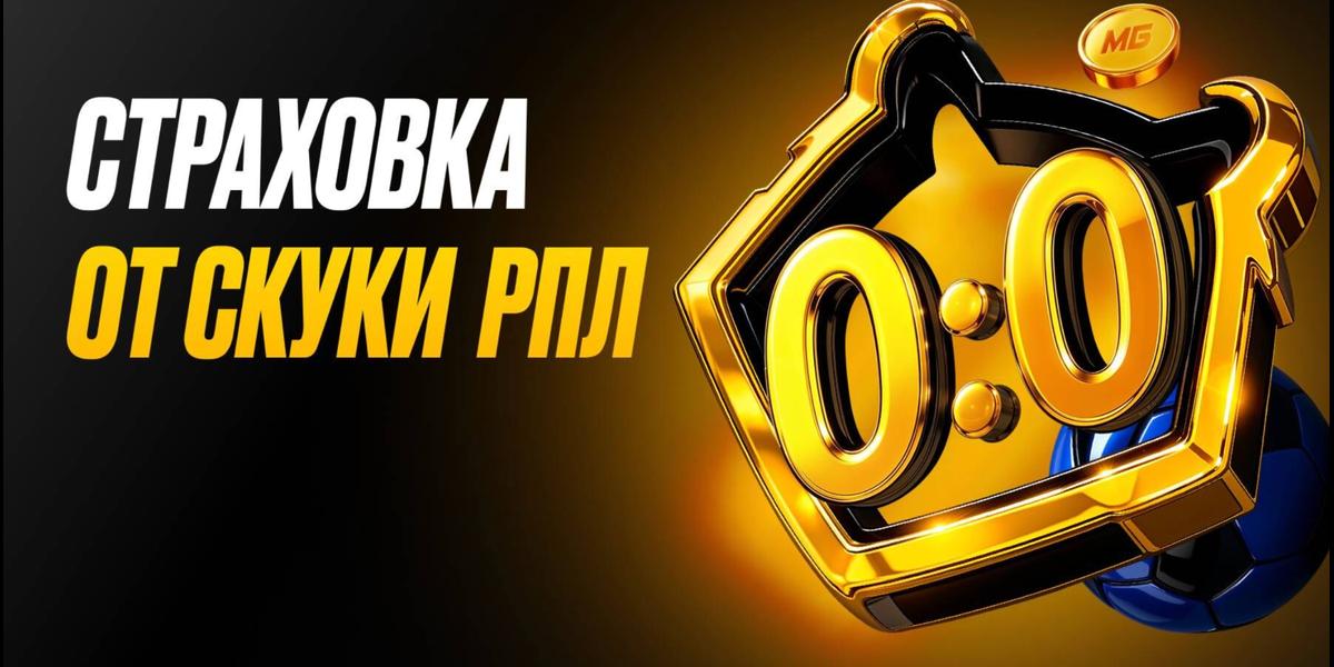 Акция Мелбет «Страховка от скуки РПЛ» – бонус 10000₽ за ставки на РПЛ Январь 2026