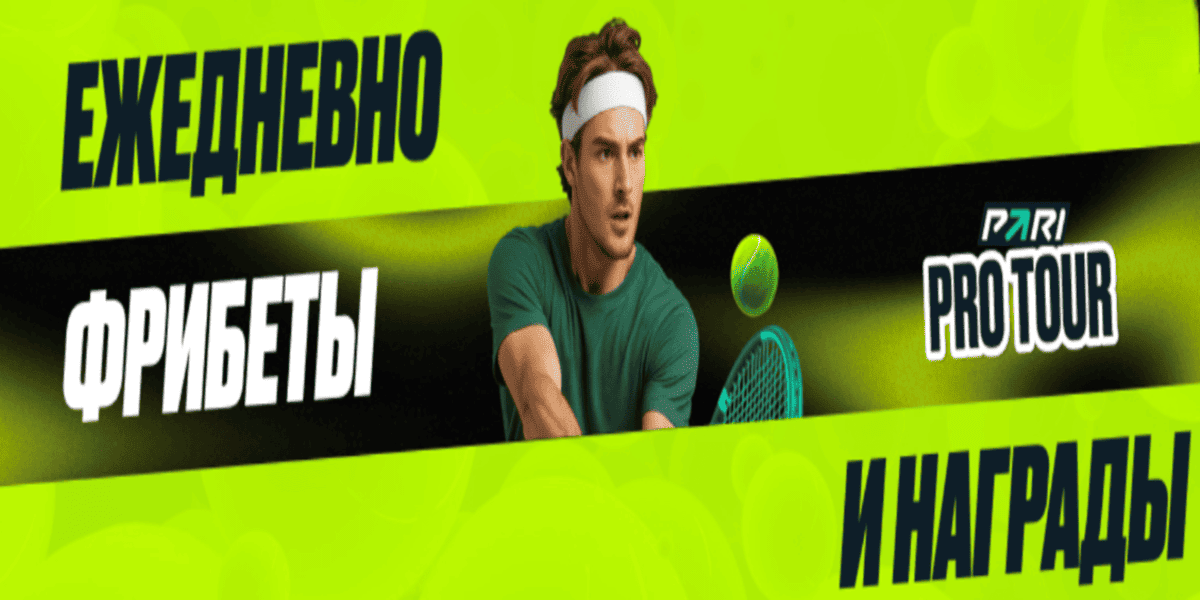 Акция Пари «Начать PRO Tour» Март 2026