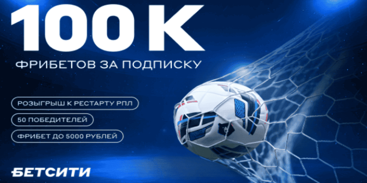 Акция Бетсити «Розыгрыши в соцсетях Бетсити» Март 2026