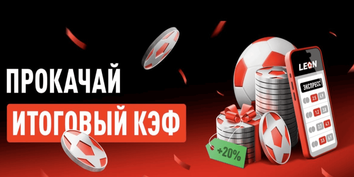 Акция Леон «Получите +4% к выигрышу» – бонус 20% за ставки экспрессом Март 2026