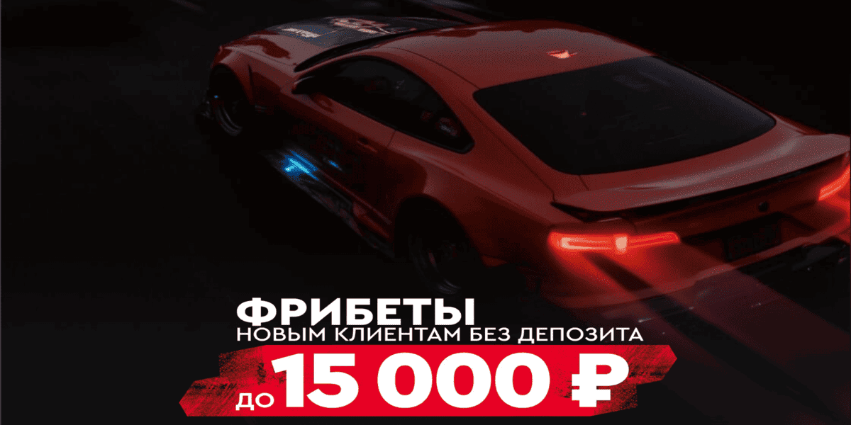 15000₽ промокод на фрибет Фонбет Март 2026