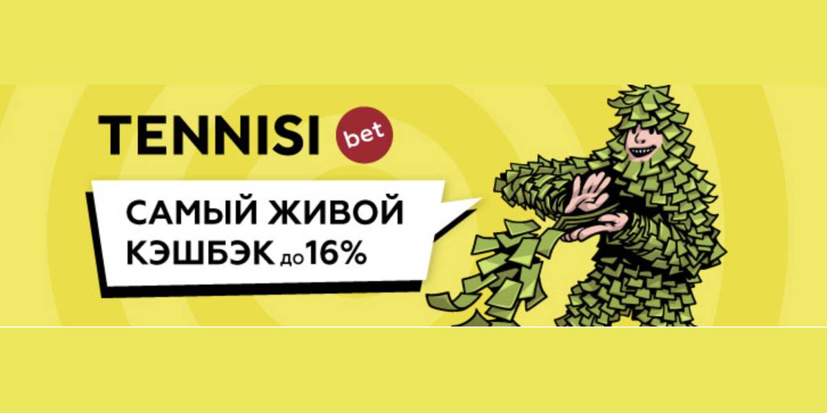 Акция Тенниси «Самый живой кэшбэк» – бонус 16% за Программа лояльности Январь 2026