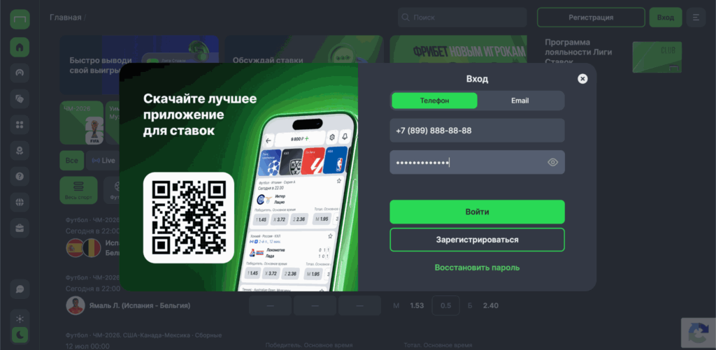Вход в личный кабинет Лига Ставок по номеру телефона