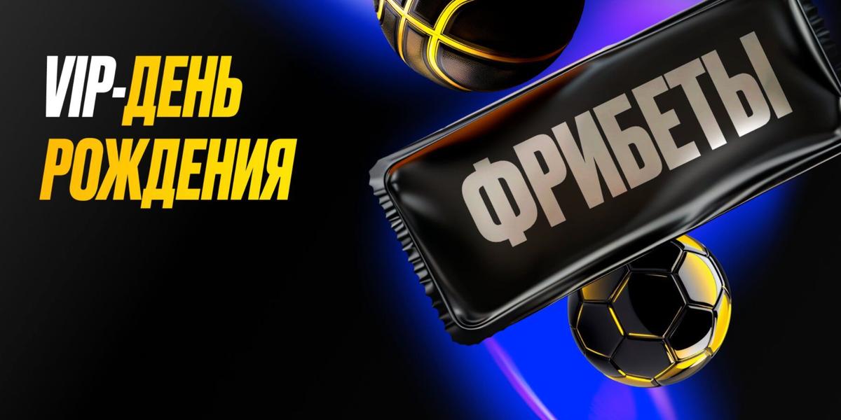 Акция Мелбет «VIP день рождения» – бонус 100000₽ за Программа лояльности Январь 2026