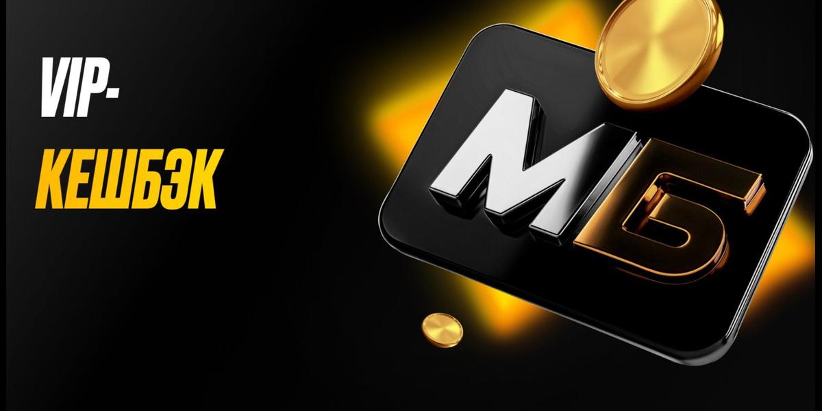 Акция Мелбет «VIP кэшбэк» – бонус 20% за Программа лояльности Январь 2026