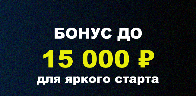 15000₽ промокод на фрибет Зенит (Март 2026)