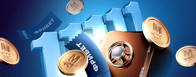 Акция Марафон бет «Фрибет 1111 ₽ за пари 111 ₽» Март 2026