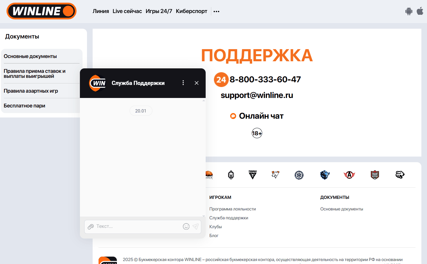 Чат с поддержкой Winline для решения вопросов верификации