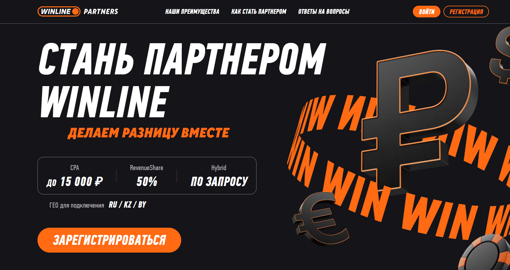 Главная страница партнерской программы Winline Partners
