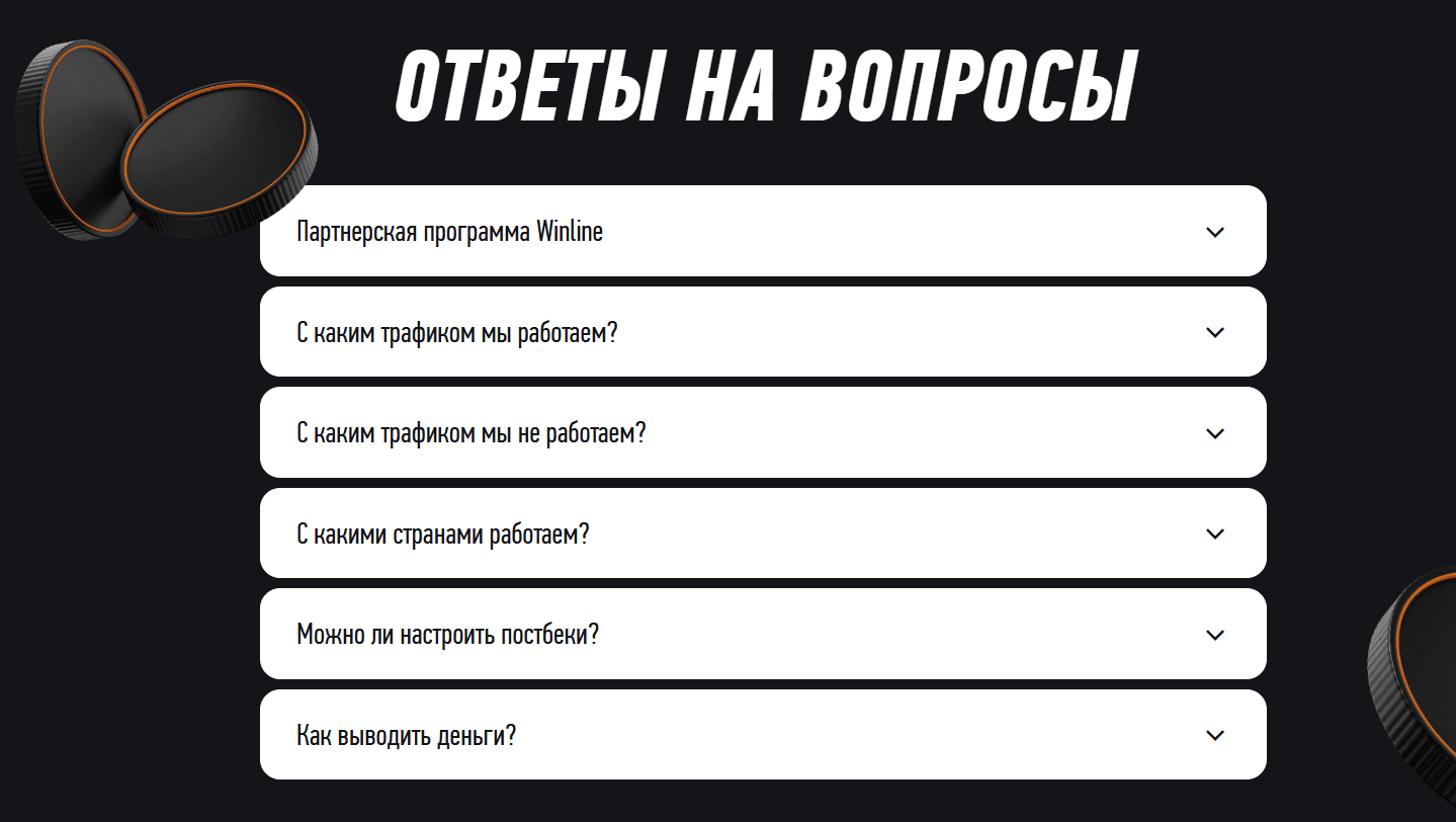 Список ответов в разделе “Частые вопросы” на сайте Winline Partners