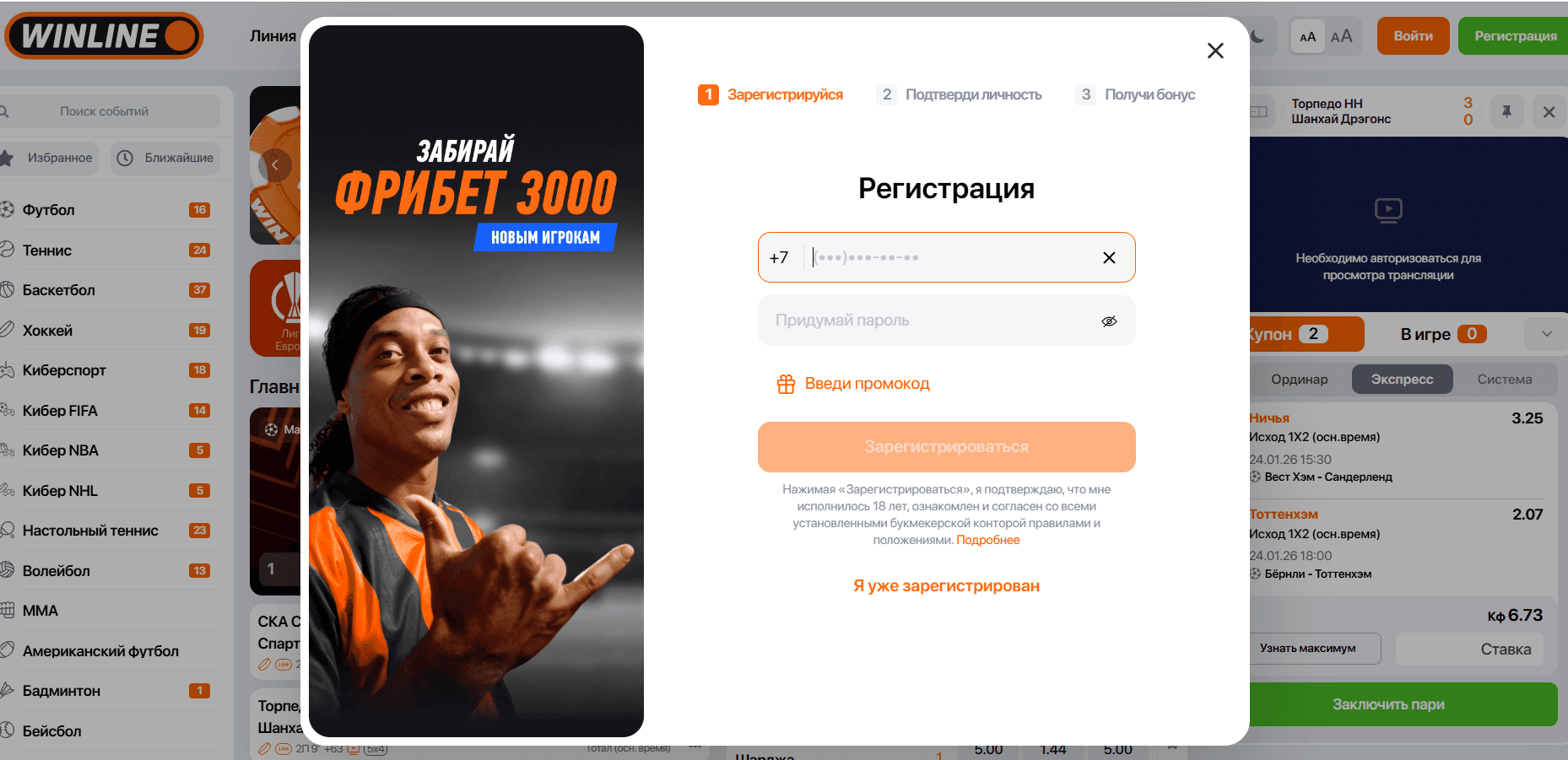 Регистрация нового пользователя в БК Winline