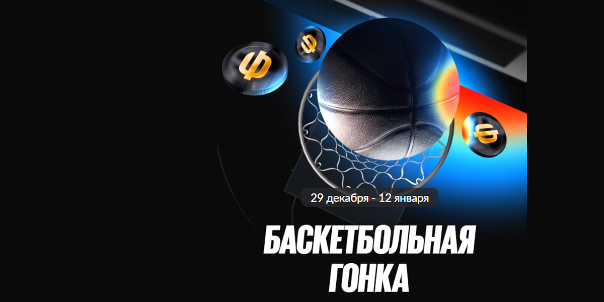 Акция Бетбум – Баскетбольная гонка за фрибетами Январь 2026