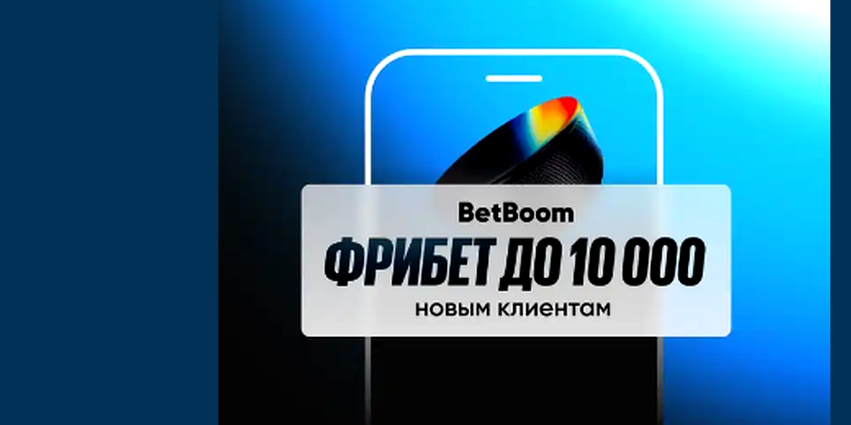 Фрибет Бетбум – до 10000₽ Январь 2026