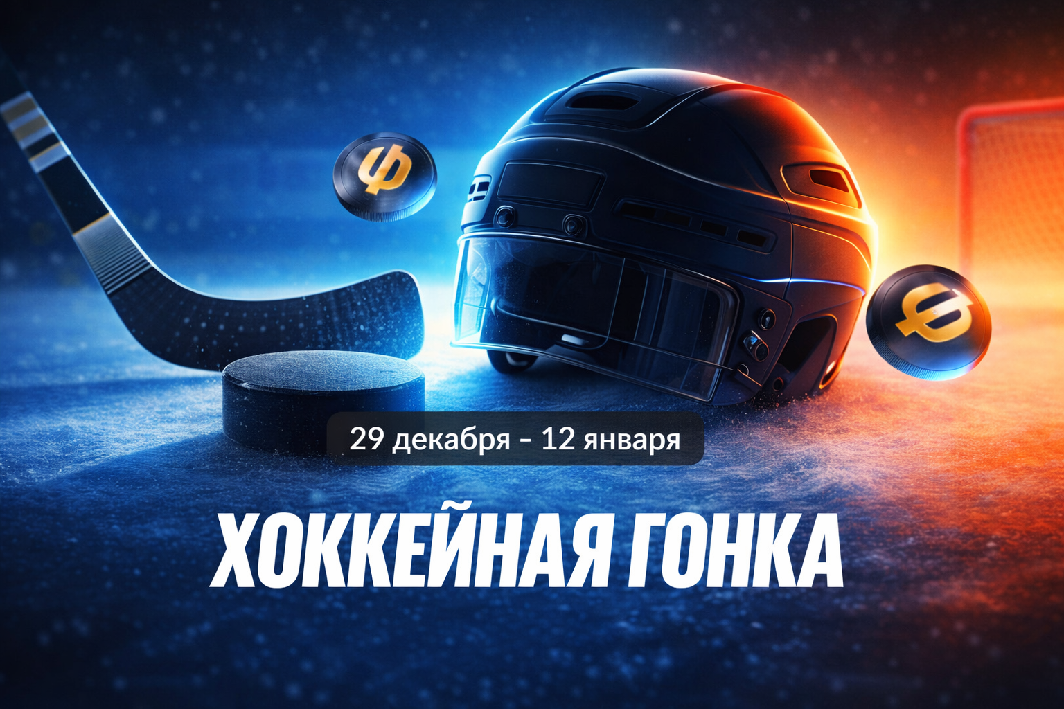 Акция Бетбум – Хоккейная гонка за фрибетами Январь 2026