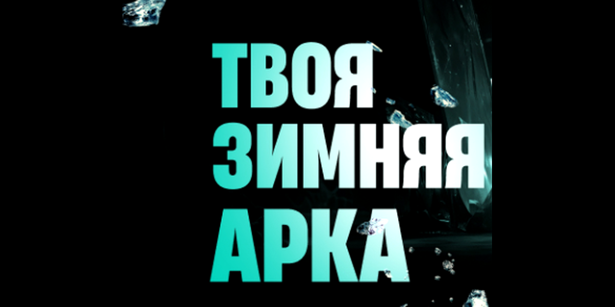 Акция Твоя зимняя арка с фрибетом от Пари (Январь 2026)
