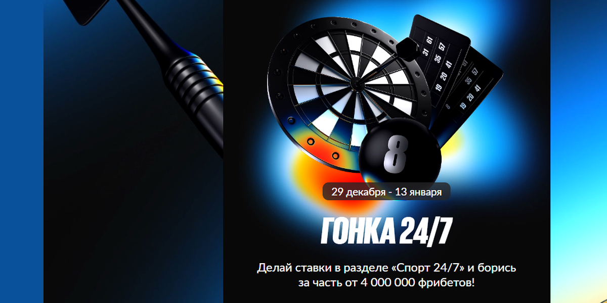 Акция Бетбум – Гонка 24/7 за фрибетами Январь 2026