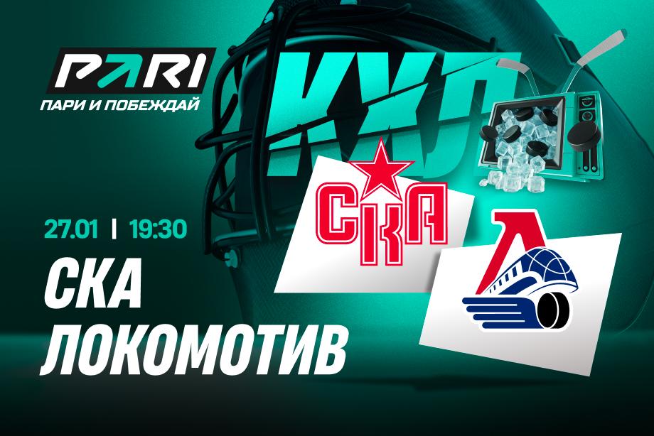 СКА примет «Локомотив»: букмекеры считают гостей фаворитами