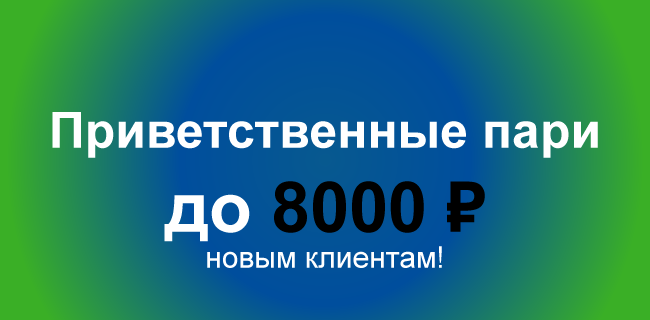 Акция Балтбет «Приветственное пари» – фрибет на 8000 ₽ Март 2026