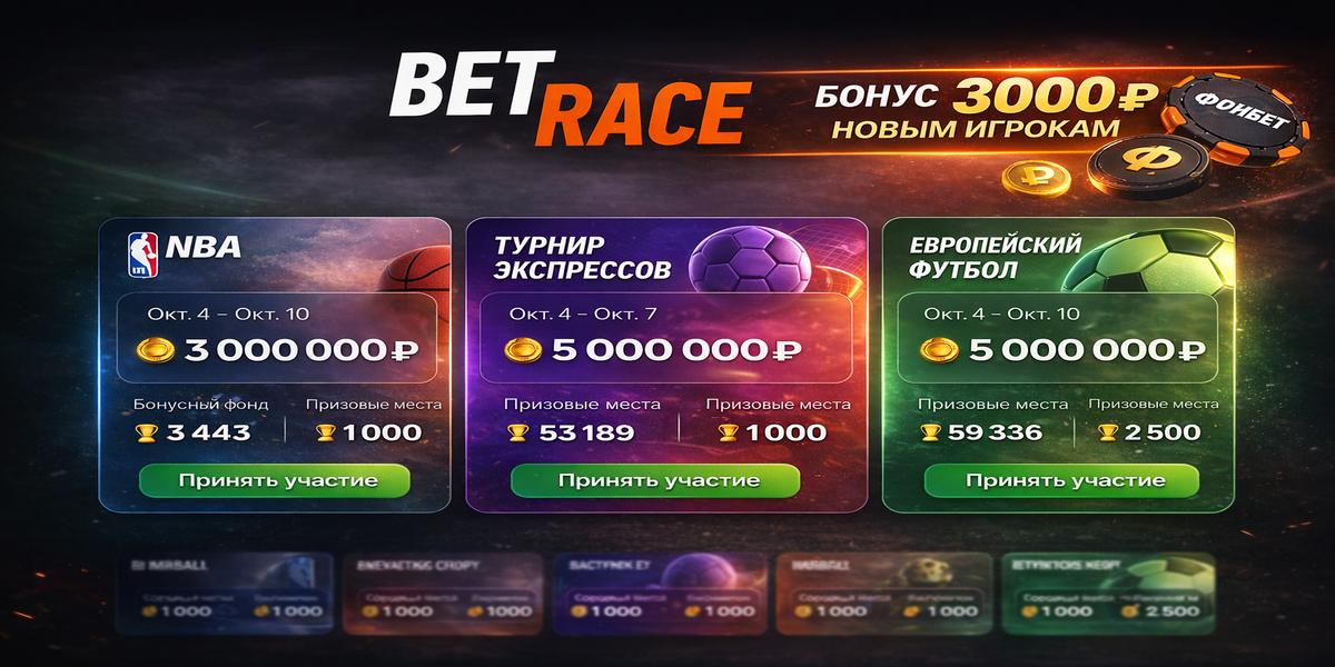 Акция Винлайн «BetRace» Январь 2026
