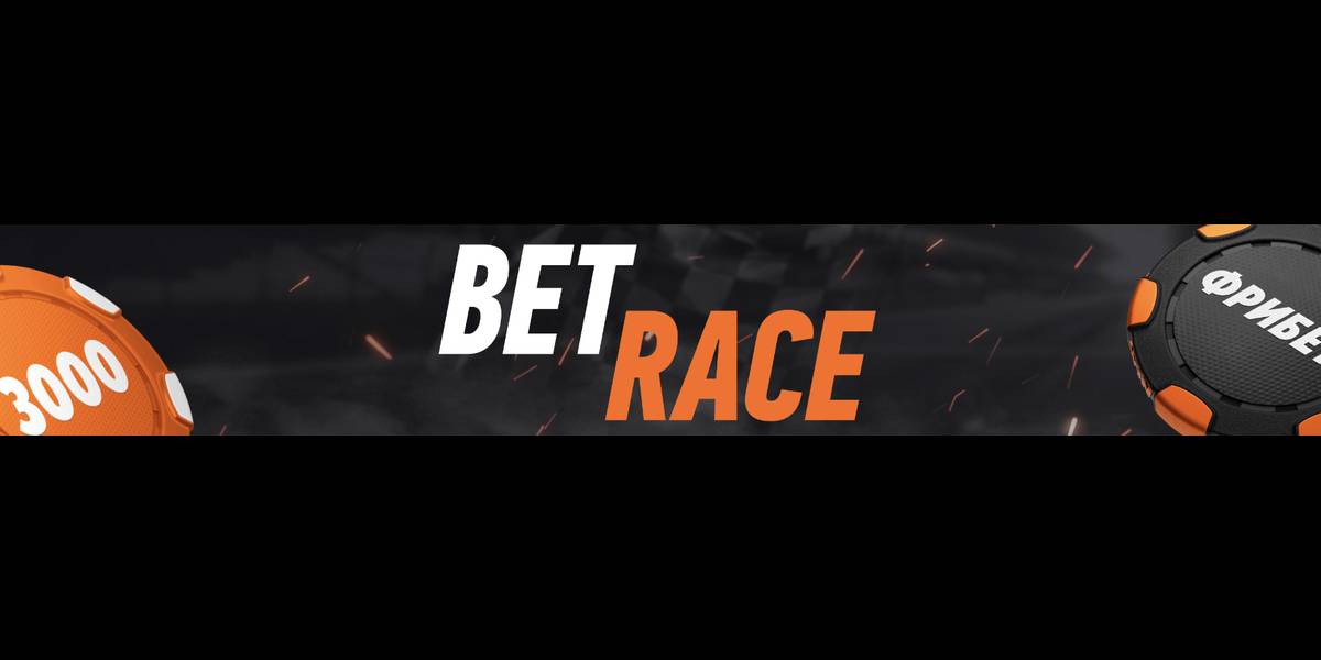 Акция Винлайн «BetRace» Февраль 2026