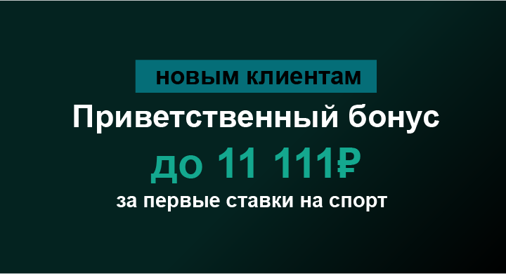 Акция Марафон бет «Фрибет 11111 ₽ за пари 111 ₽» Март 2026