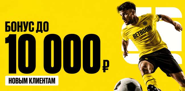 Фрибет Бетбум – до 10000₽ Июль 2026