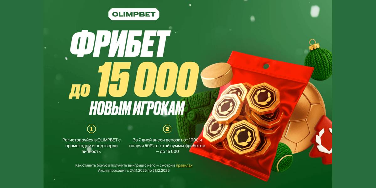 Акция Олимпбет «Фрибет новым игрокам» — до 15000 рублей Январь 2026