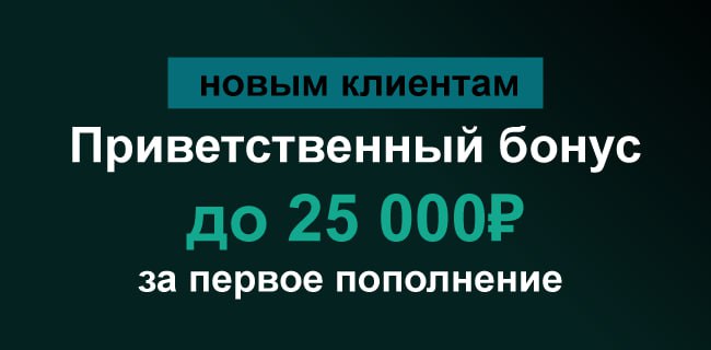 Акция Марафон бет «Приветственный бонус до 25 000 ₽ за первое пополнение» Март 2026