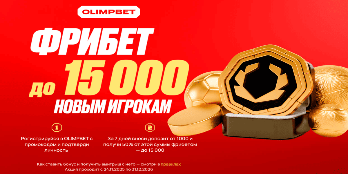 Акция Олимпбет «Фрибет новым игрокам» — до 15000 рублей Март 2026