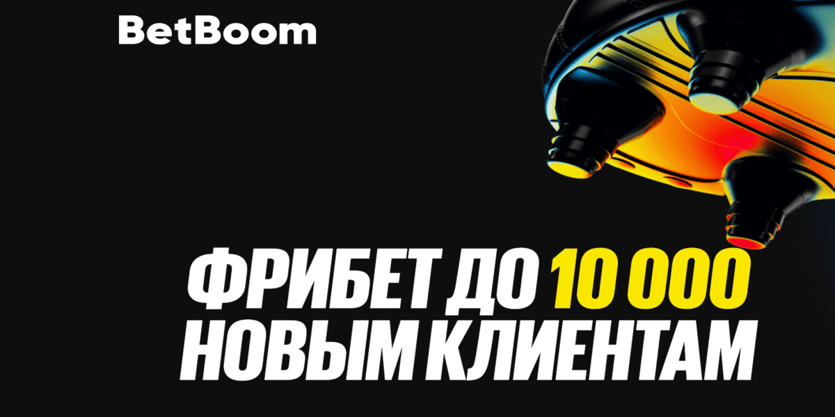 Фрибет Бетбум – до 10000₽ Март 2026