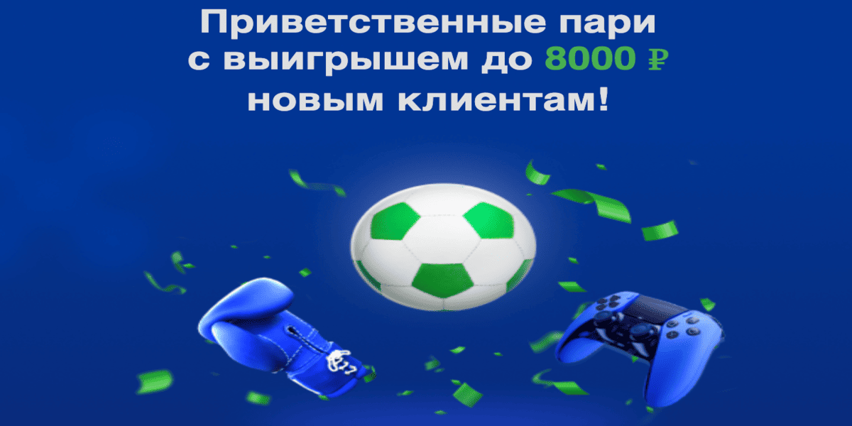 Акция Балтбет «Приветственное пари» – фрибет на 8000 ₽ Март 2026