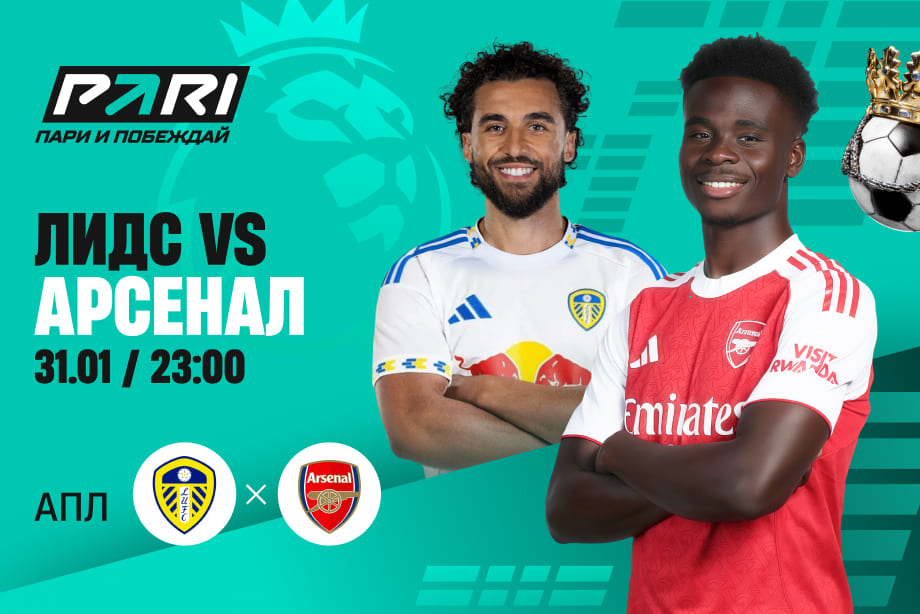 «Арсенал» в гостях у «Лидса»: прогнозы, коэффициенты и статистика